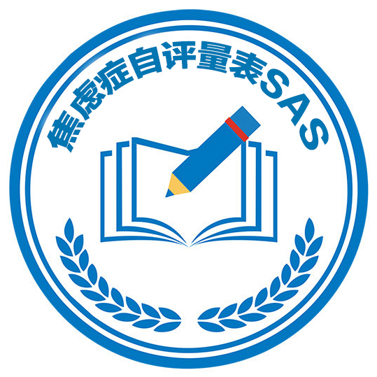 焦虑症自评量表SAS